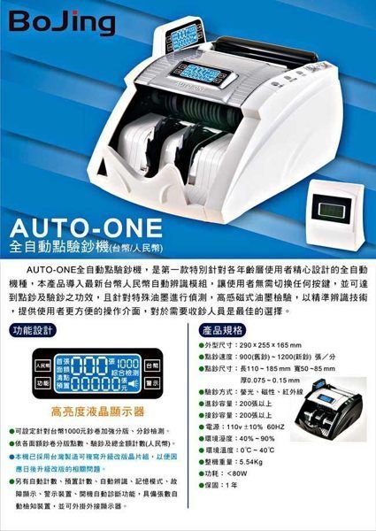 【胖胖秀OA】BoJing AUTO-ONE全自動點驗鈔機