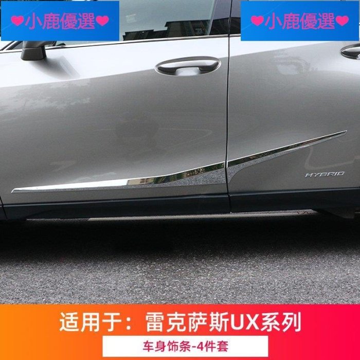 ❤小鹿臻選❤Lexus凌志UX260h改裝 UX專用外飾貼片配件裝飾汽車防刮亮片