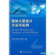 【福爾摩沙書齋】固體火箭設計方法與實例