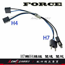 H7轉H4線組 FORCE改雙開LED大燈 雙近雙遠 同進同遠 雙燈車種 遠近同亮 轉接線 正鴻機車行