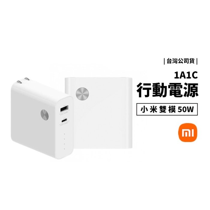 小米 台灣公司貨 震旦保固 小米 50W 雙模行動電源 1A1C 充電器 6700mAh 二合一 可充筆電 全球電壓