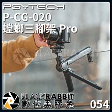 數位黑膠兔【 054 PGYTECH P-CG-020 螳螂三腳架 Pro 】 腳架 相機 攝影機 GOPRO 運動相機