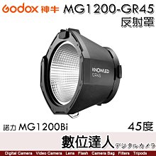 【數位達人】Godox 神牛 MG1200-GR45 45度 反射罩 45° 諾力 MG1200Bi／G卡口