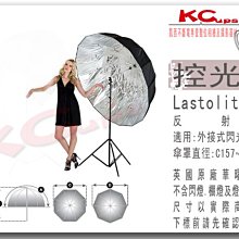 【凱西不斷電】Lastolite Mega Umbrella LU7908 深型 銀底反射傘 適合人像攝影用 現貨