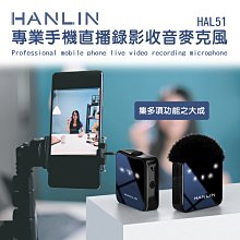 HANLIN HAL51 專業手機直播錄影收音麥克風 電容麥克風 單指向 防風