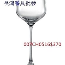 *~ 長鴻餐具~* Lucaris水晶杯~香港夏多內酒杯CH0516