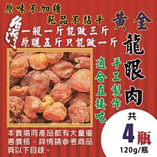 L2B092【原曬▪黃金▪龍眼肉】►均價【160元/120g】►共(4組/480g)║✔原味純肉▪不加糖