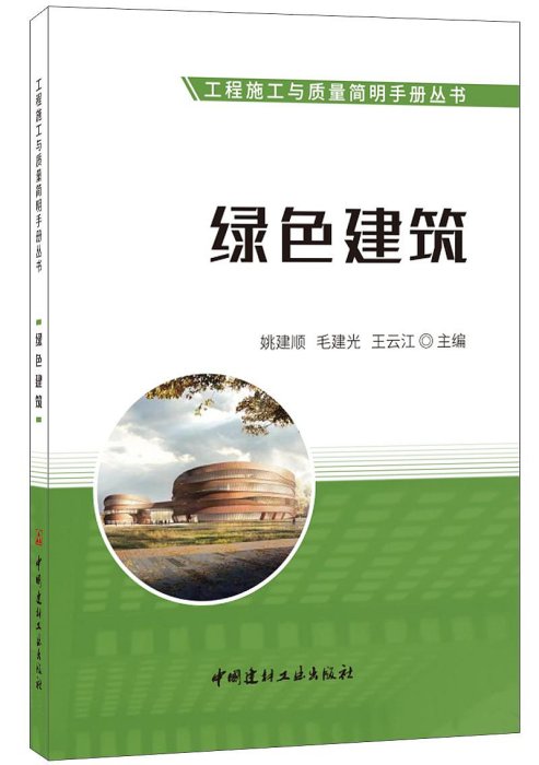 【正版現貨】綠色建筑·工程施工與質量簡明手冊叢書 中國建材工業出版社~大麥小鋪