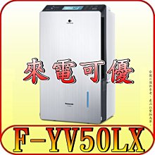 《現金購買再優惠》Panasonic 國際 F-YV50LX 25公升 高效型除濕機 變頻壓縮機 內建IoT聲控智慧