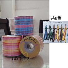 MIT RAFFIA 梵谷紙線100碼/顆~拉菲草紙紗 耐uv耐水洗~適鉤針編織遮陽帽、包包【彩暄手工坊】