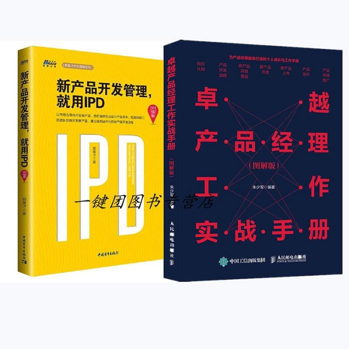 瀚海書城 【產品設計研發2冊】卓越產品經理工作實戰手冊 圖解版新產品開發管理,就用IPD 集成產品開發管理流程 IPD