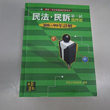 *【鑽石城二手書】2019年12月二版《第一試 律師 民法．民訴選擇題 歷屆試題詳解 108~99年》司法特考 多劃記