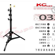 【凱西影視器材】Kupo 033 四節式 短燈架 低燈架 高129cm 低61公分 荷重1.5公斤