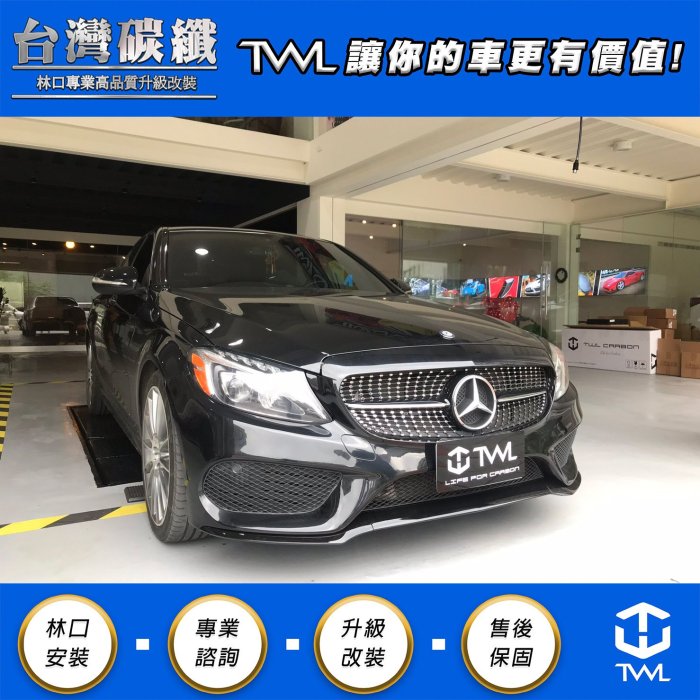 TWL台灣碳纖 Benz賓士 W205 亮黑 前下巴 前保桿鍍鉻車身飾條 三件式 C300 C350 C400