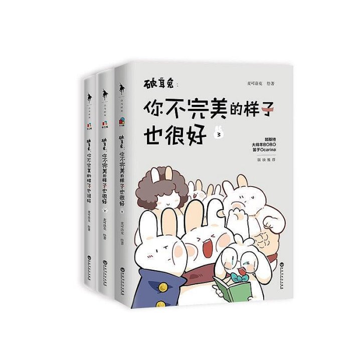 【隨機親簽版】全3冊 破耳兔 你不完美的樣子也很好 中國動漫金龍獎獲獎作品系列 一套能瞬間戳中人心的漫畫故事集 漫畫故事