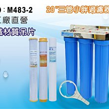 【龍門淨水】20英吋小胖三管全藍白鐵吊片過濾器.濾殼組.淨水器.水塔過濾器.地下水.濾心.濾水器(貨號M483-2)