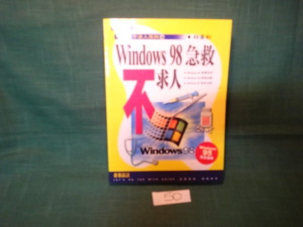 【愛悅二手書坊 08-04】Windows98急救不求人 林東和 著 碁峰資訊