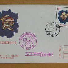 六十年代封--食用菇類郵票--63年11.15--專106 特106--基隆戳-02-早期台灣首日封--珍藏老封