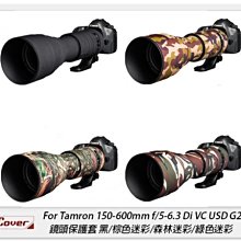 EC easyCover Tamron 150-600mm F5-6.3 Di VC USD G2 保護套 鏡頭套 砲衣