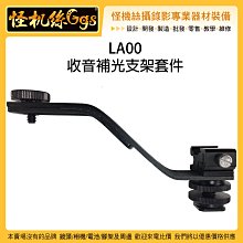 怪機絲 LA-00 LA00 收音補光支架套件 固定 支架 麥克風 相機 穩定器 套件 LED 熱靴 冷靴