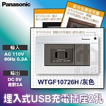 國際牌Panasonic WTGF10726H 埋入式USB充電插座2孔 灰色 附螢光單開關+蓋板 蓋板另售黑色 古銅色