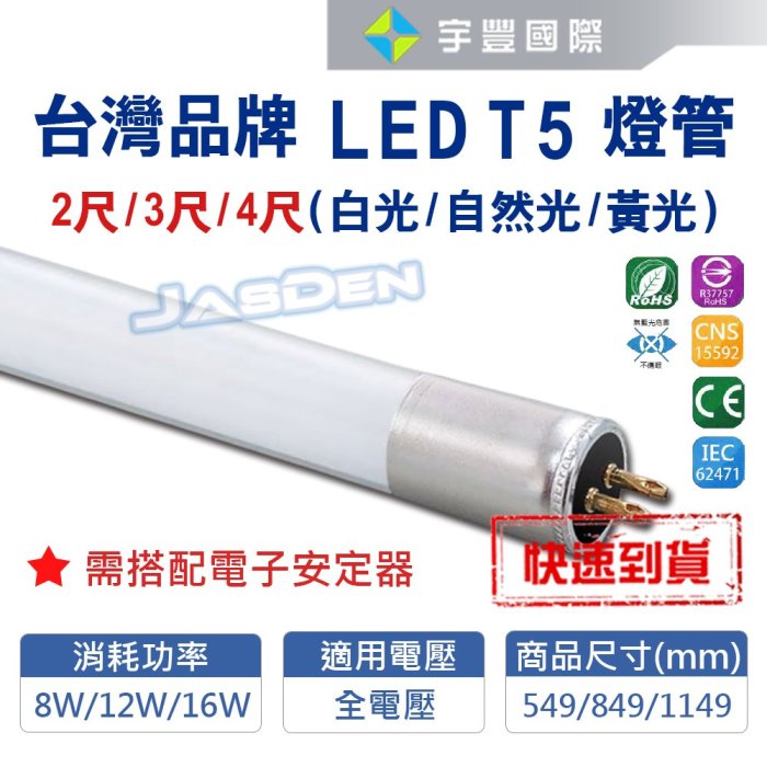 【宇豐國際】台灣品牌 LED T5 4尺 燈管 黃光/白光 取代傳統T5燈管使用 全電壓 保固兩年 台灣CNS合格