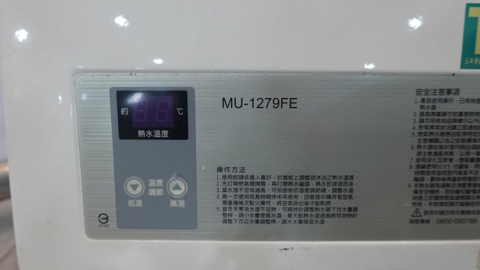 桃園二手家電 推薦-Rinnai 林內 強制排氣 式 熱水器 MU-1279FE 天然氣 12L 12公升 新北 台北 新竹 八德 中古 2手 家電 電器 便宜