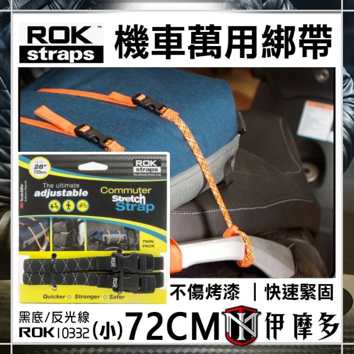 伊摩多ROK STRAEPS 機車萬用綁帶不傷漆快速緊固重機背包綁繩72CM黑反光10332 小