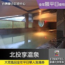 北投享溫泉．大眾風呂裸湯泡湯券588元►平日泡湯便宜方案