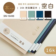 空白定頁筆記 ( SN-16498 本系列 16K空白定頁筆記 ) 空白 定頁筆記 筆記本 恐龍先生賣好貨