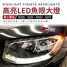 【送免費安裝】賓士 W205 S205 W253 X253 升級超亮LED魚眼大燈 保證驗車可過【禾笙影音館】