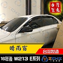 16年後 W213 晴雨窗 E系列 /台灣製造/ w213晴雨窗 e250晴雨窗 e200晴雨窗 e300晴雨窗