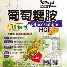 【穀粉小舖 Good Friend Shop】葡萄糖胺 植物性 100 玉米發酵萃取 Glucosamine HCI