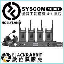 數位黑膠兔【 HollyLand SYSCOM 1000T 4個腰包 全雙工對講機 】 無線對講機 會議 演講 無線電