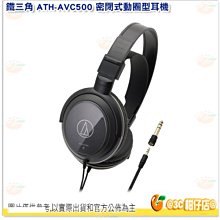 鐵三角 Audio-technica AVC500 密閉動圈型耳機 公司貨