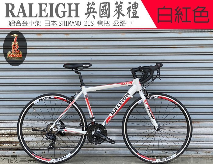 【大沅單車】愛爾蘭-萊禮 鋁合金車架 21速 剎變一體 彎把 公路車 RALEIGH IRLAND 雙層輪圈前後快拆