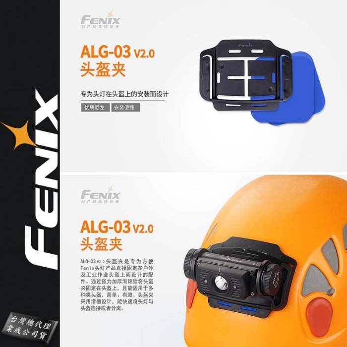 【EMS軍】FENIX ALG-03 V2.0 頭盔夾-(公司貨)