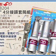 =海神坊=台灣製 CF-8204 1/2" 4分電動快速接頭 76mm 長支套筒組 合金鋼 4pcs 6入1150免運