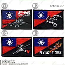 【ARMYGO】中華民國國旗繡章 (雙色系列) (5x8公分) (黑紅款) (多款可選擇)