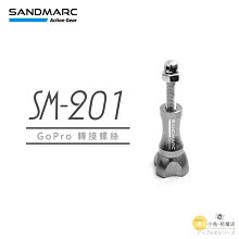 數位黑膠兔【 SANDMARC SM-201 GoPro 轉接 螺絲 】Hero 5 6 7 HD 防水 防鏽 鋁合金