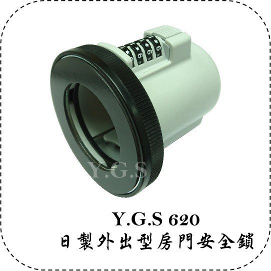 Y.G.S~鎖五金~日本進口620外出型房門安全鎖/門把鎖 (免工具/免施工/安裝便利) (含稅)