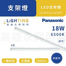 Panasonic 國際牌 18W支架燈 6500K 4呎 LGJ5024DLE909 高雄永興照明~