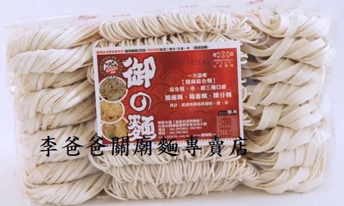 【正老店-李協進(明憲)】日曬關廟麵李家60年老店_原味關廟麵(粗.中.細)一次滿足