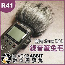 數位黑膠兔【 R41 錄音筆 兔毛 適用 Sony D10 】 防風罩 槍型 毛套 錄音機 採訪 降噪 D50 D100