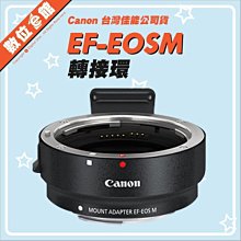 ✅新版腳架轉接座✅台灣佳能公司貨 Canon EF-EOSM 轉接環 EOS M 轉接 EF EF-S