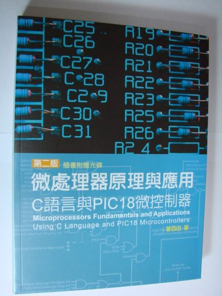 鎰盛(光華商場5F39R)-《微處理器原理與應用─C語言與PIC18微控制器》  贈書夾尺一把(含稅價)