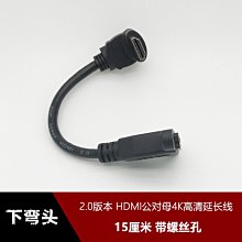 2.0版下彎頭90度標準HDMI公對母帶耳朵螺絲孔4K視頻線延長線15CM w1129-200822[408026]