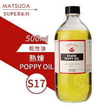 『ART小舖』MATSUDA日本松田 SUPER超級油畫媒介系列 17熟煉POPPY OIL 500ml 單瓶