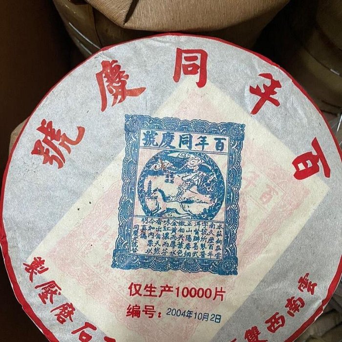 2004年同慶號普洱茶熟茶雲南勐海七子餅357克普洱茶口糧茶
