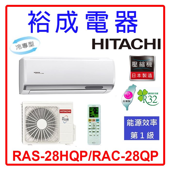 【高雄裕成.電洽驚爆價】日立變頻旗艦型冷氣 RAS-28HQP/RAC-28QP 另售 AOCG028CMTC